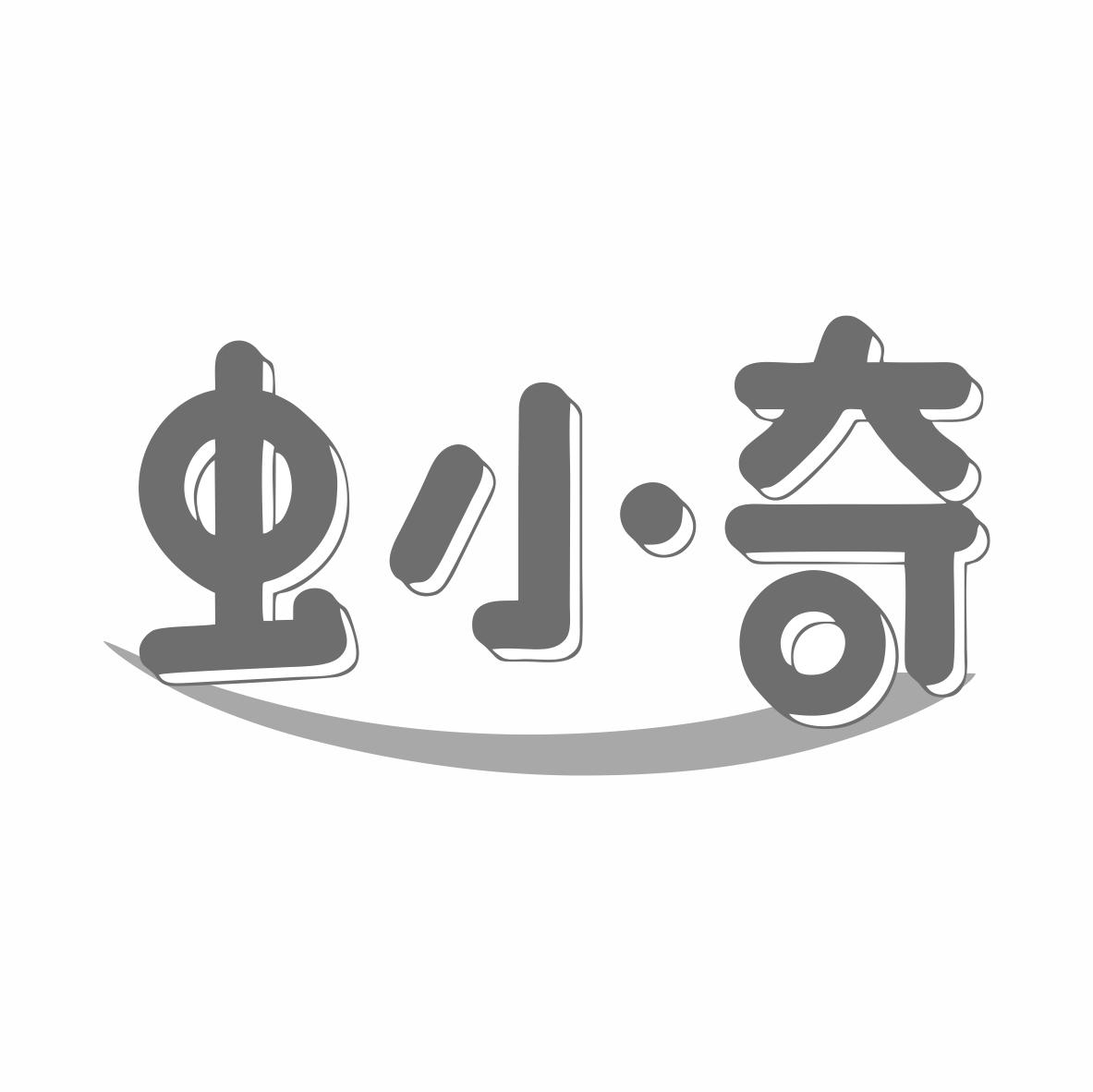 虫小奇