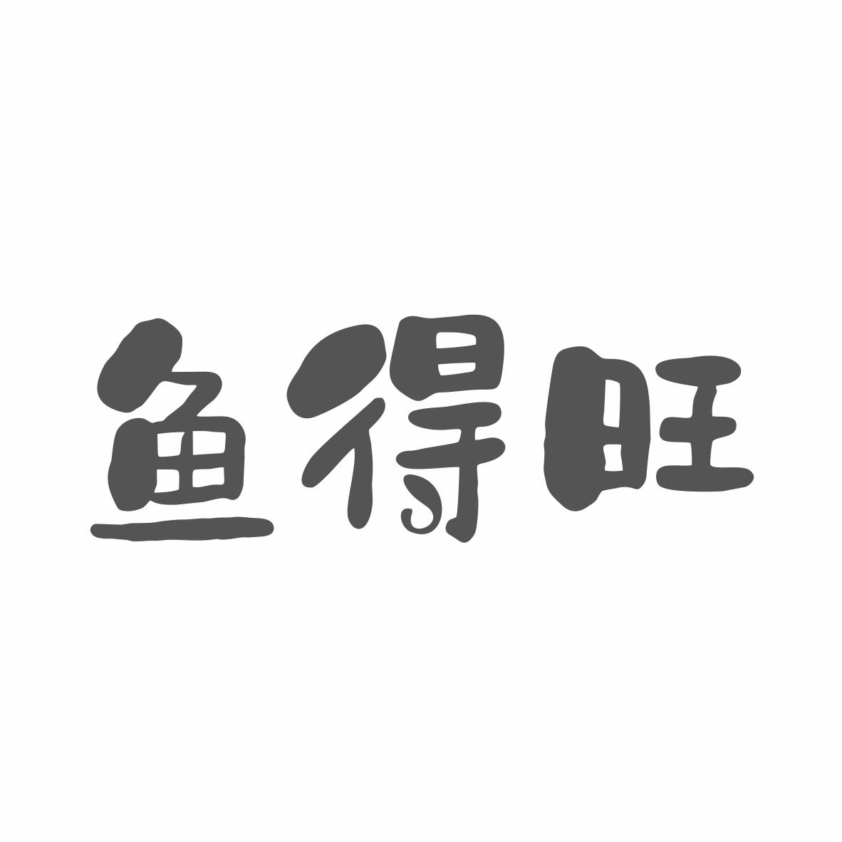 鱼得旺