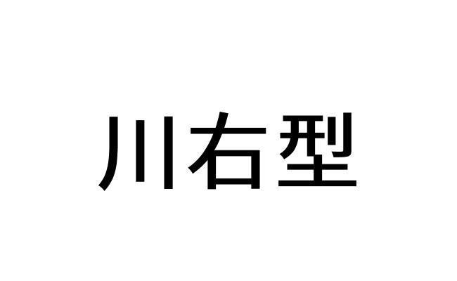 川右型