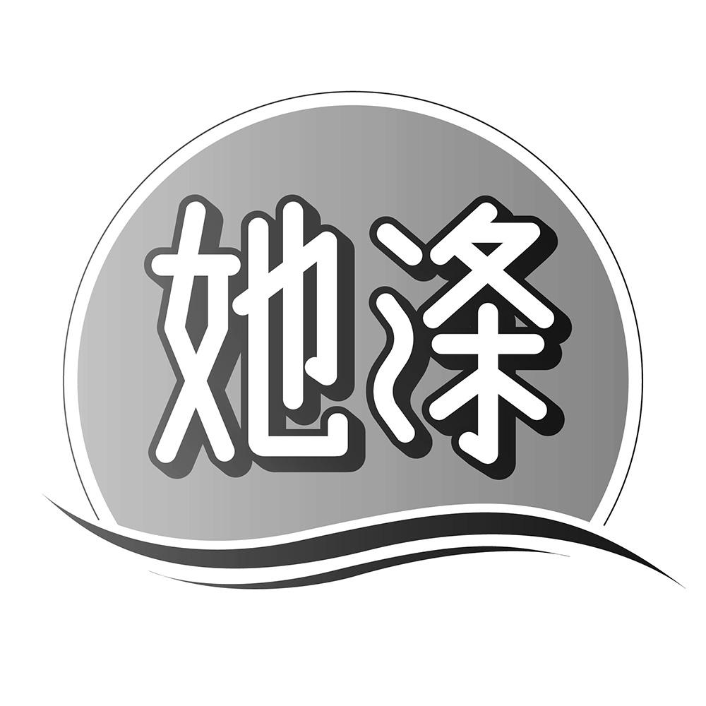 她涤