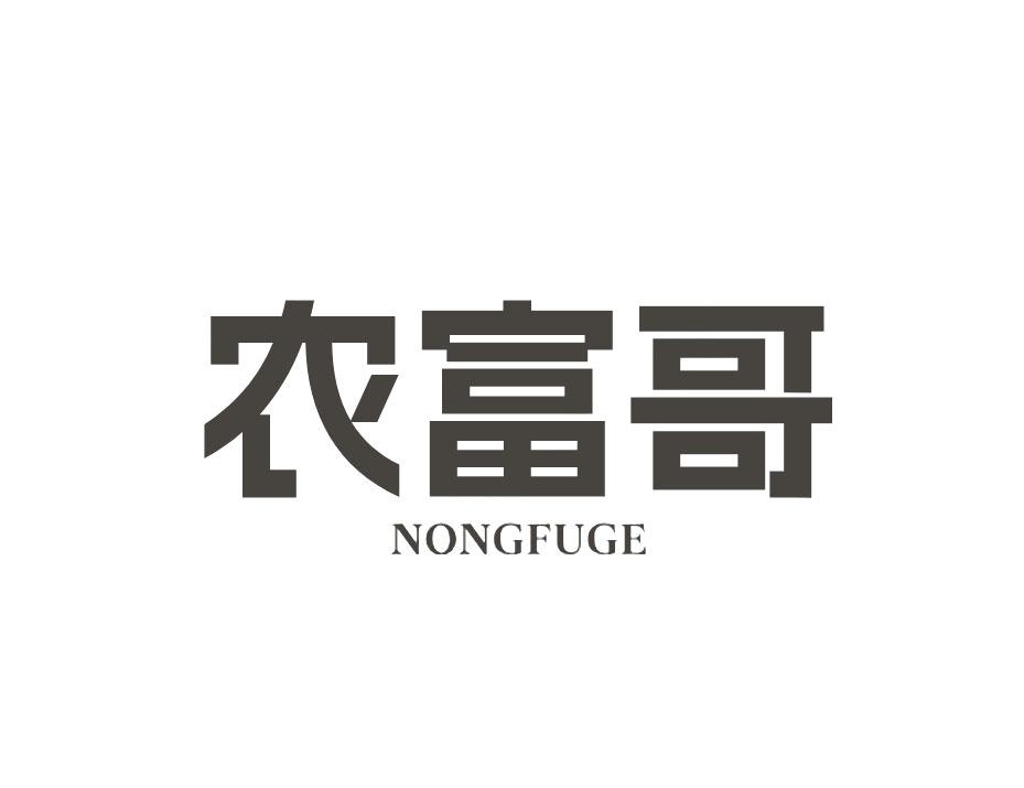 农富哥