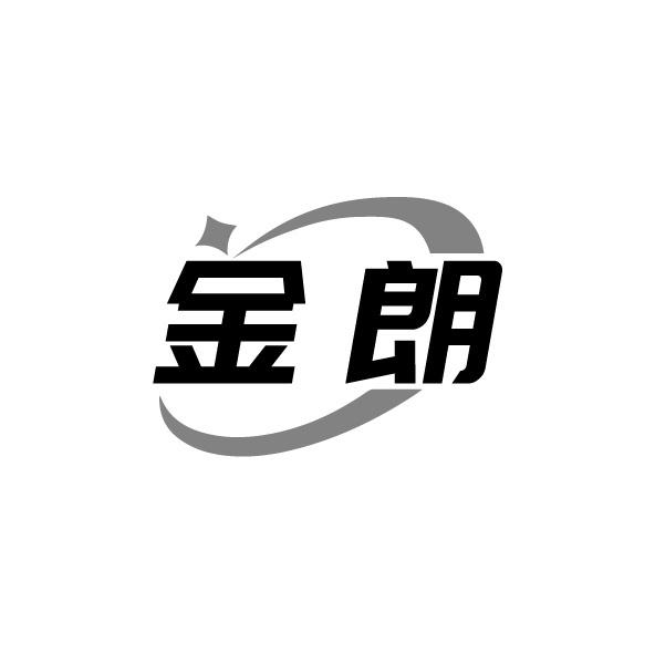 金朗