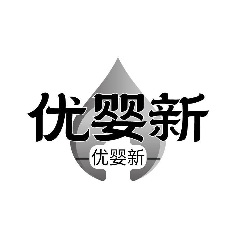 优婴新