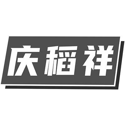 庆稻祥