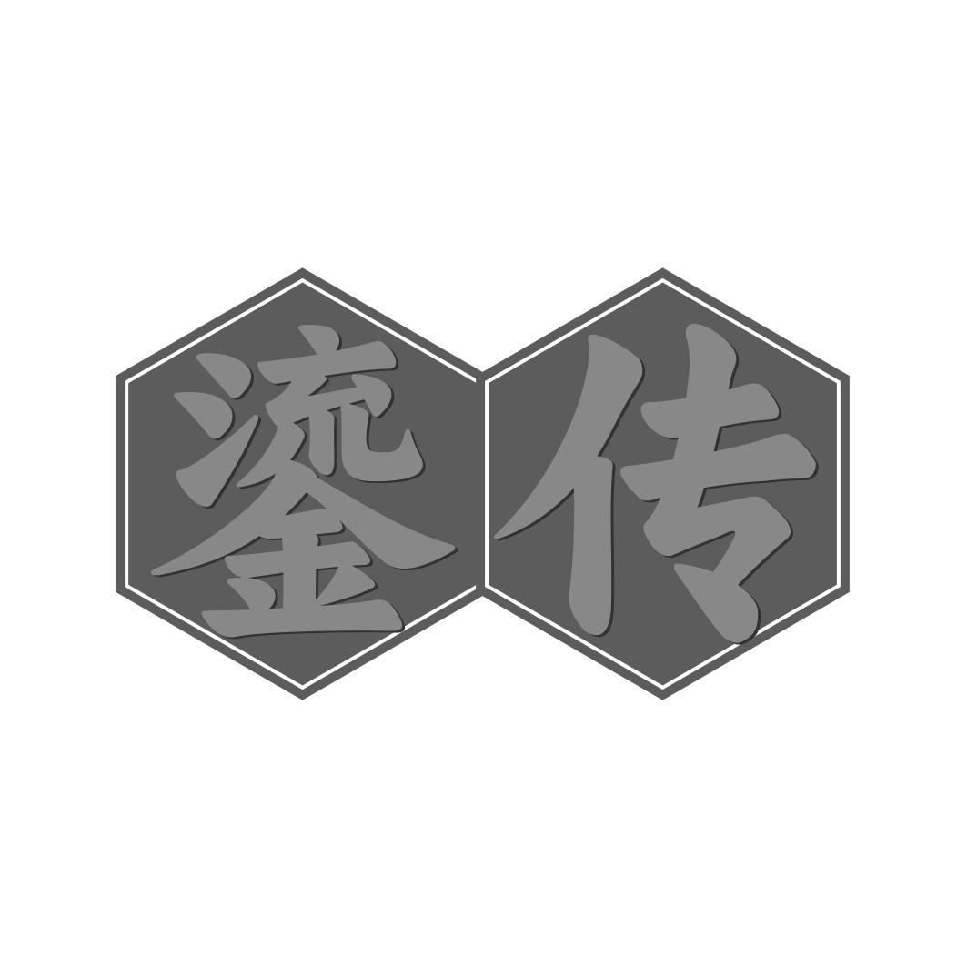 鎏传
