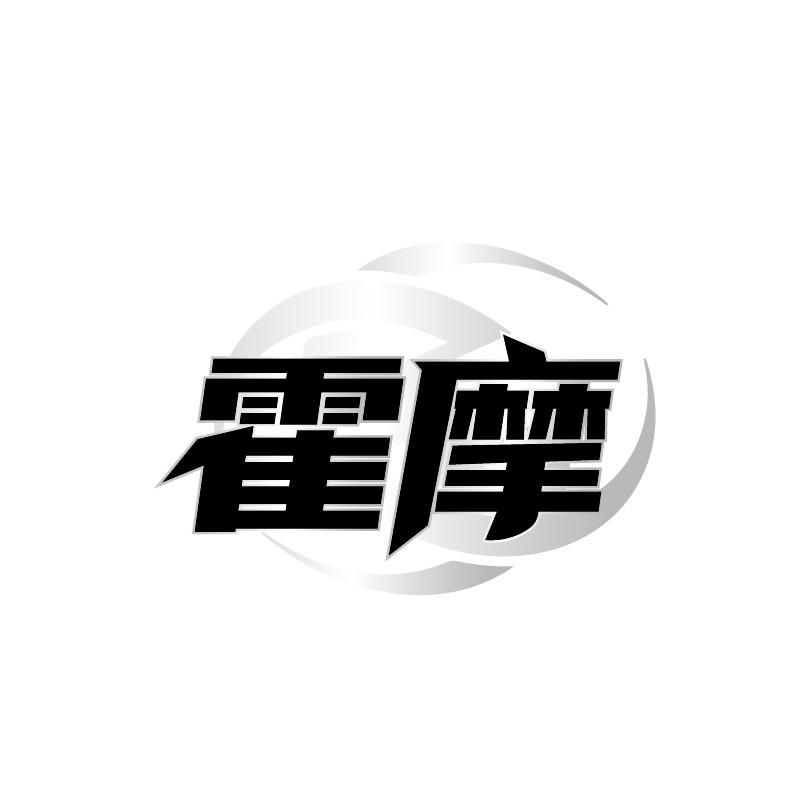 霍摩