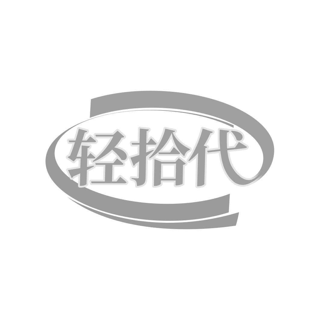 轻拾代