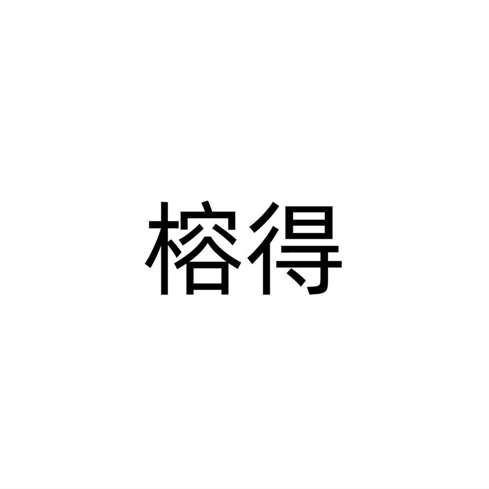 榕得