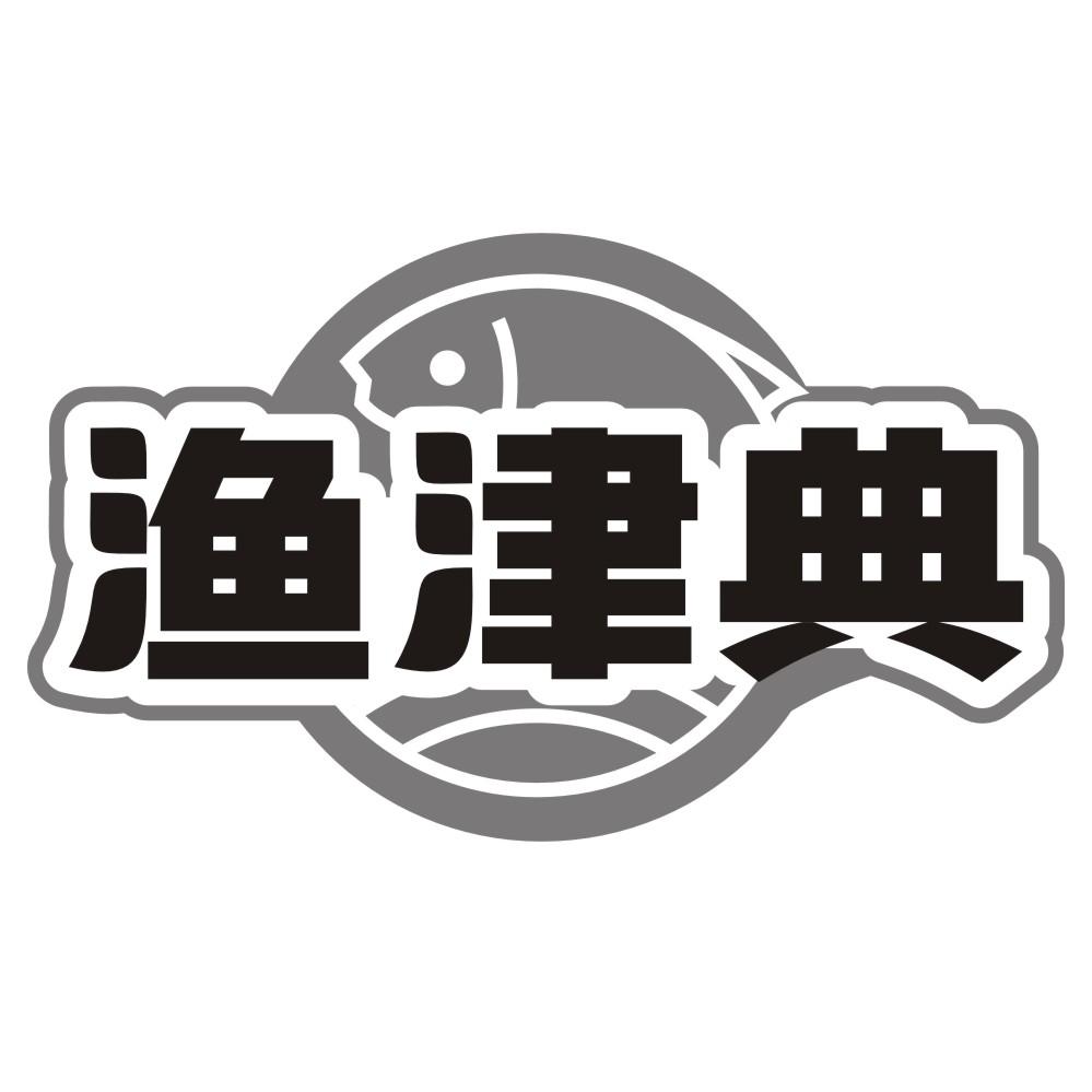 渔津典