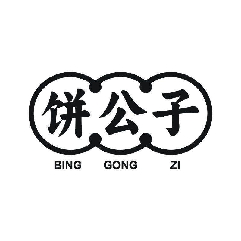 饼公子