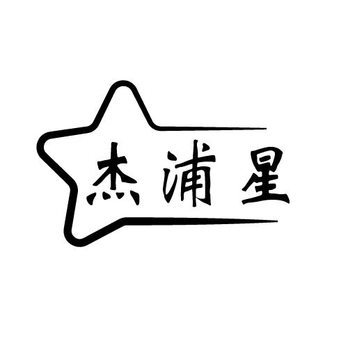 杰浦星