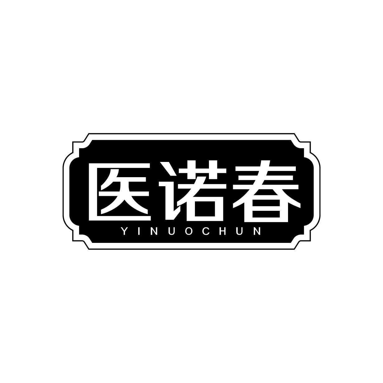 医诺春