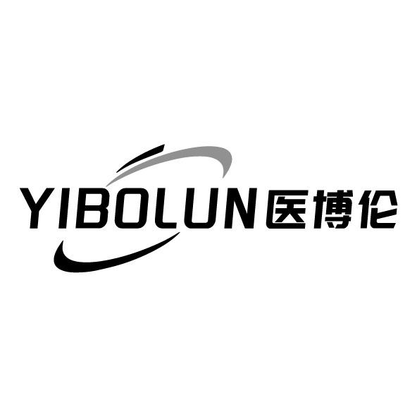 医博伦
