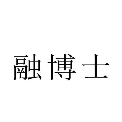 融博士