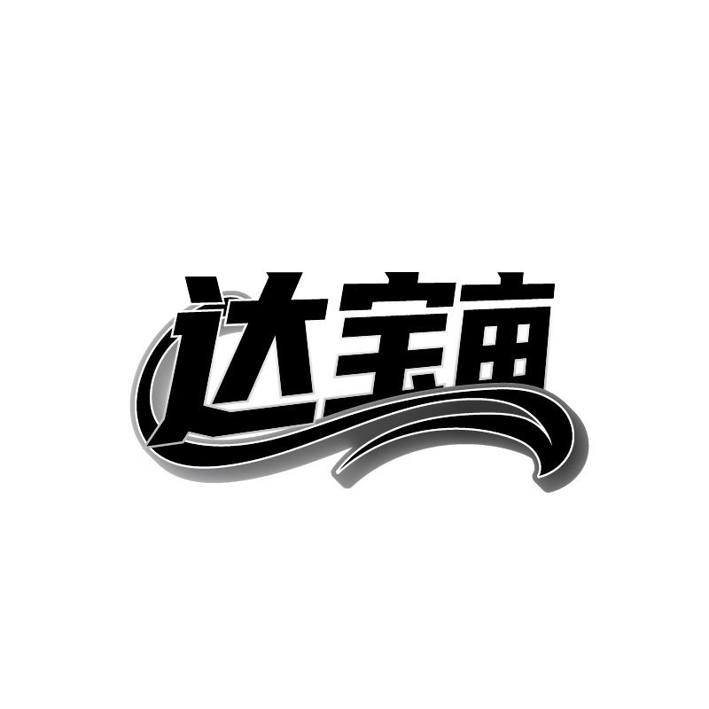 達寶畝