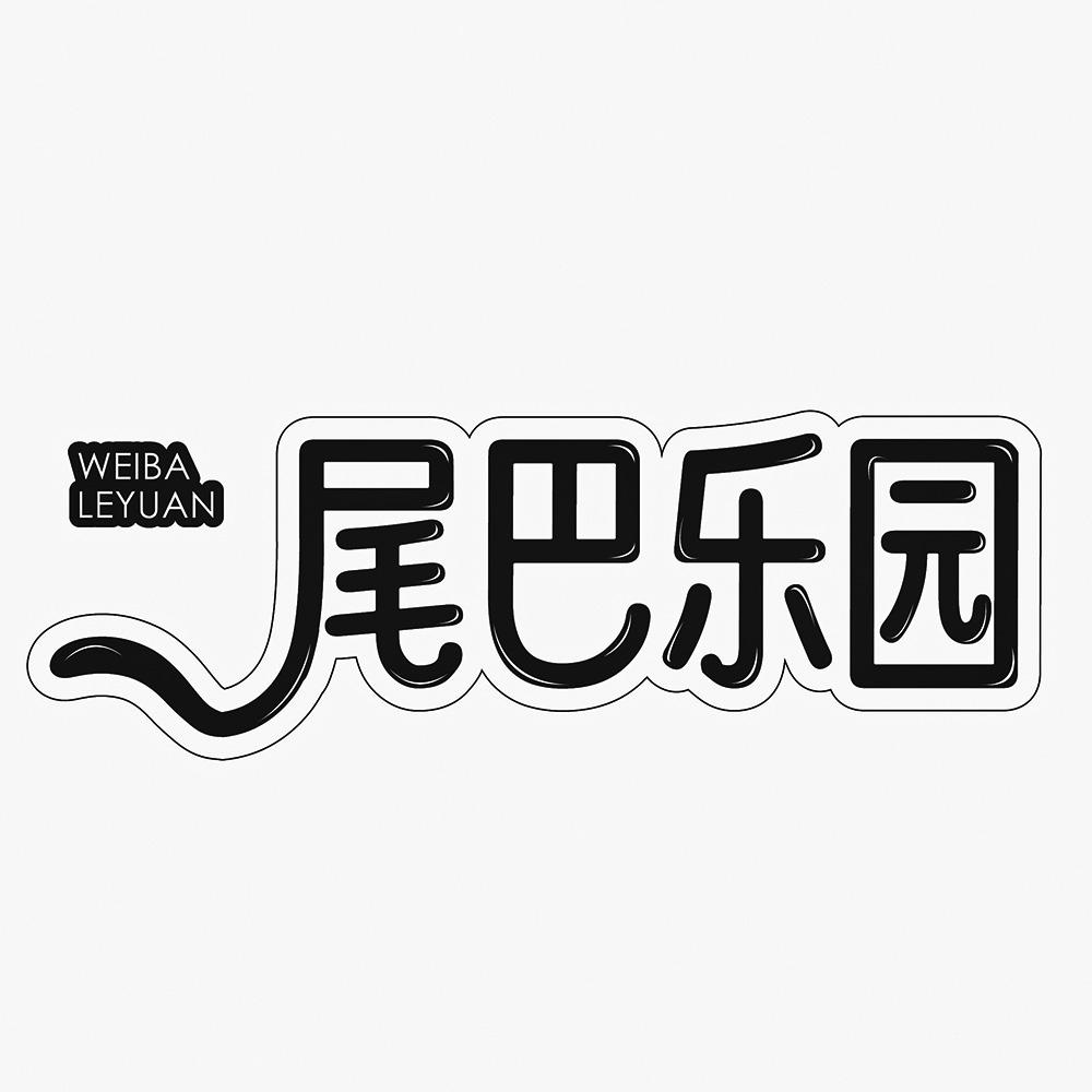 尾巴乐园
