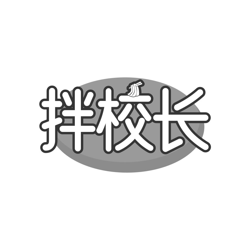 拌校长