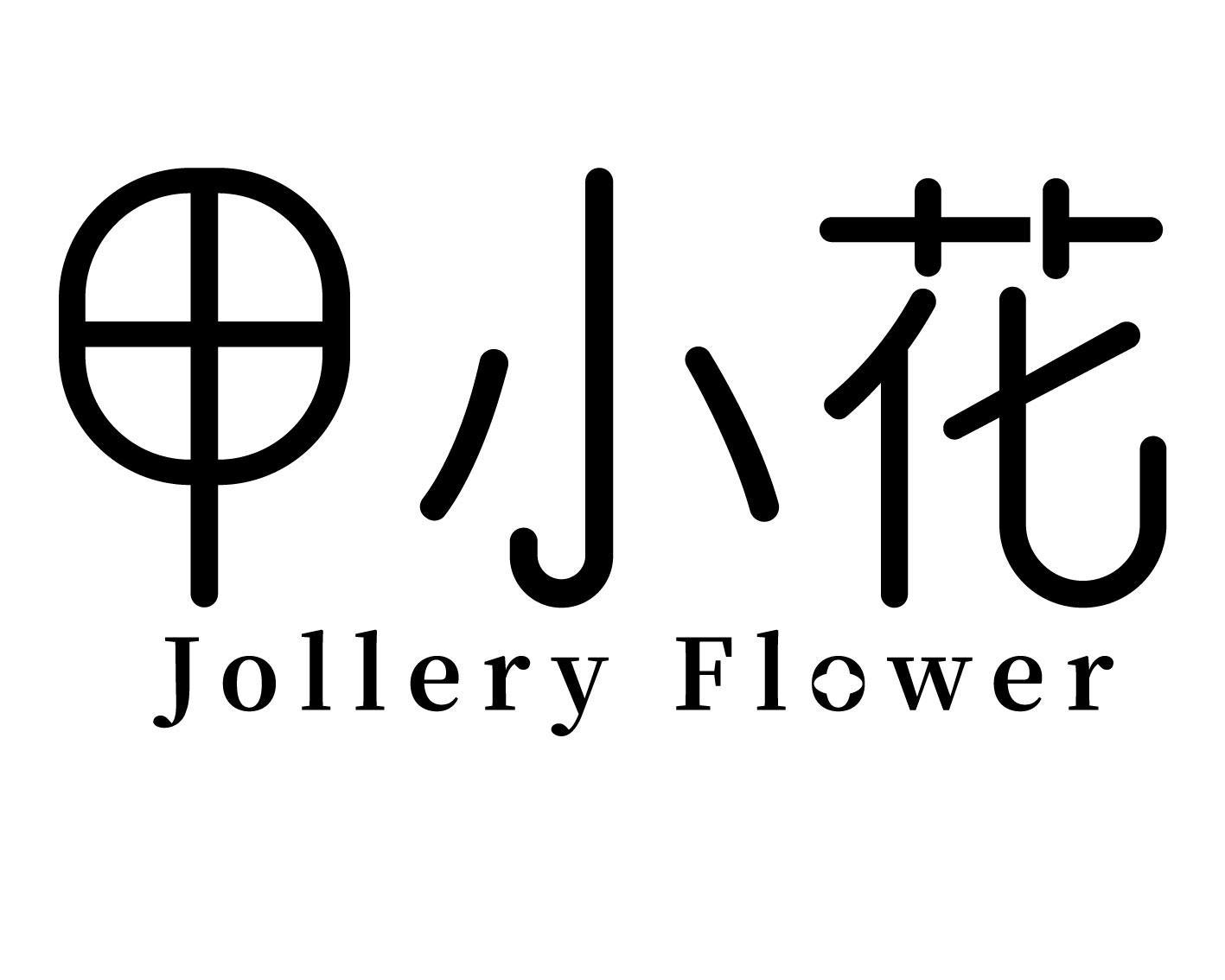 甲小花 JOLLERY FLOWER