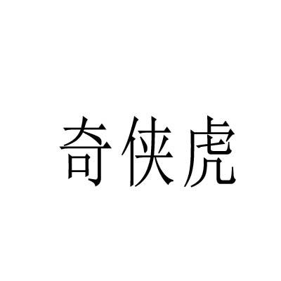 奇侠虎