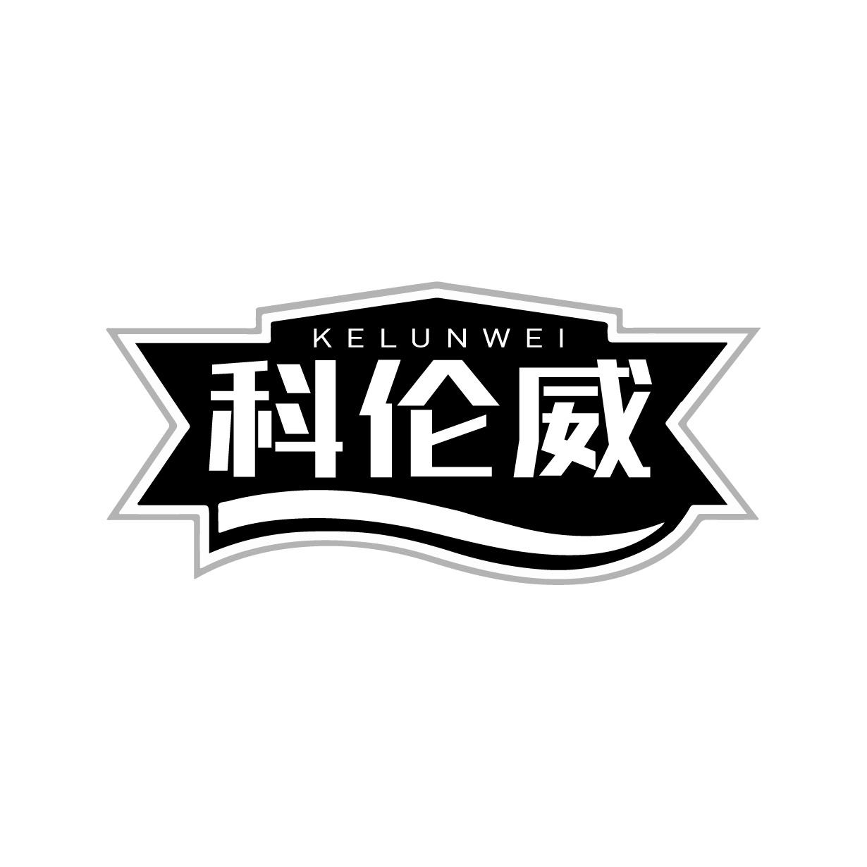 科倫威