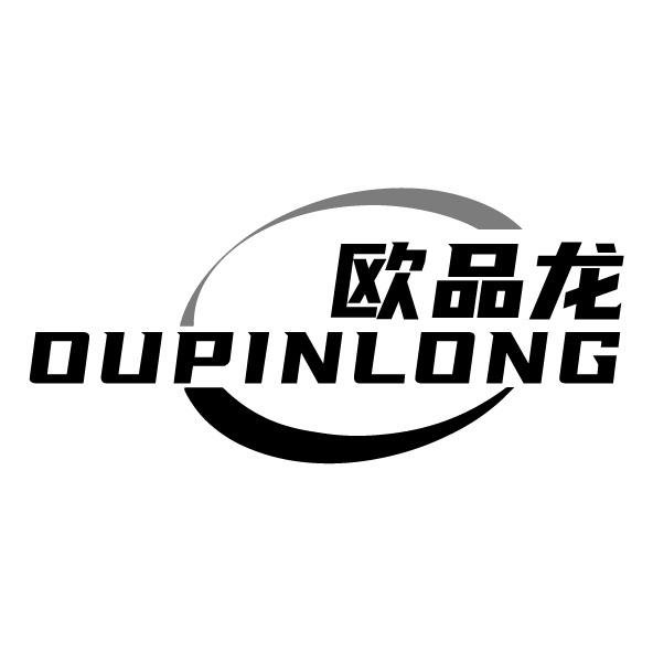 欧品龙