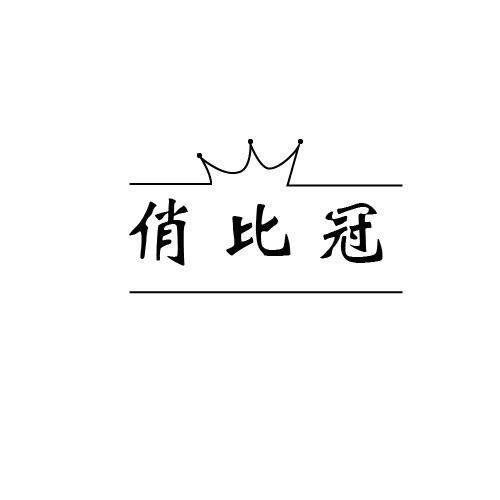 俏比冠