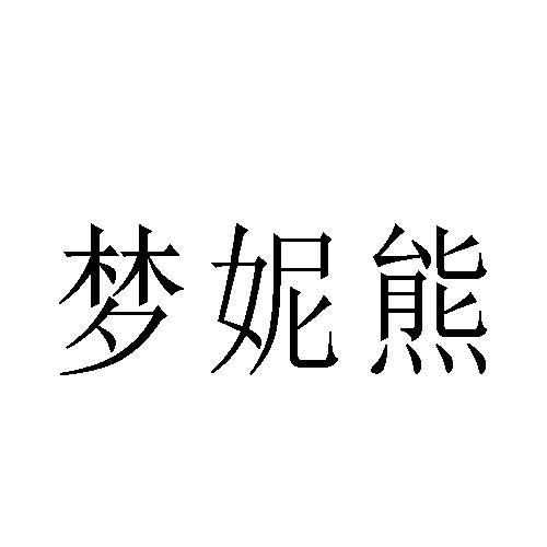 夢妮熊