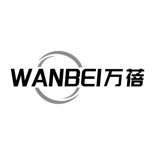 萬蓓