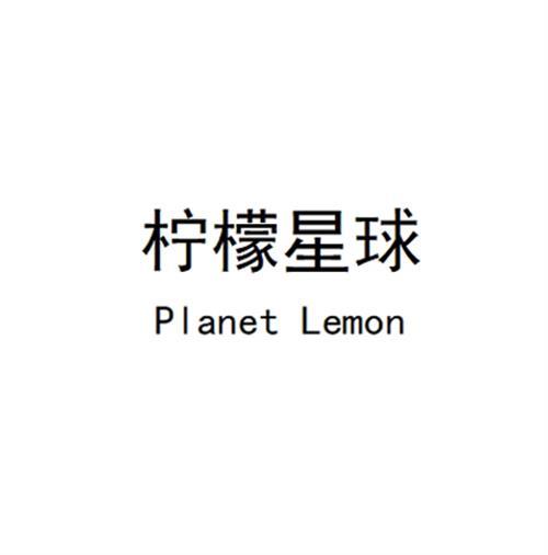 柠檬星球 PLANET LEMON
