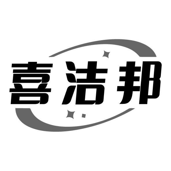 喜洁邦