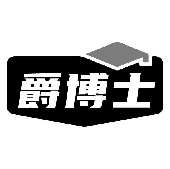 爵博士