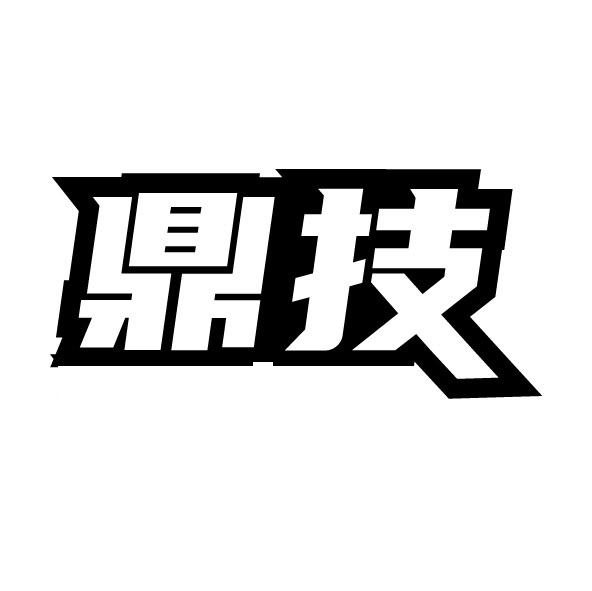 鼎技