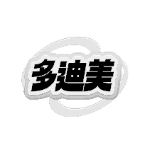 多迪美