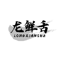 龙鲜舌