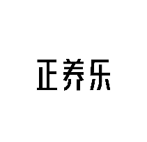 正养乐