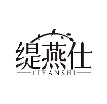 缇燕仕