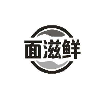 面滋鲜