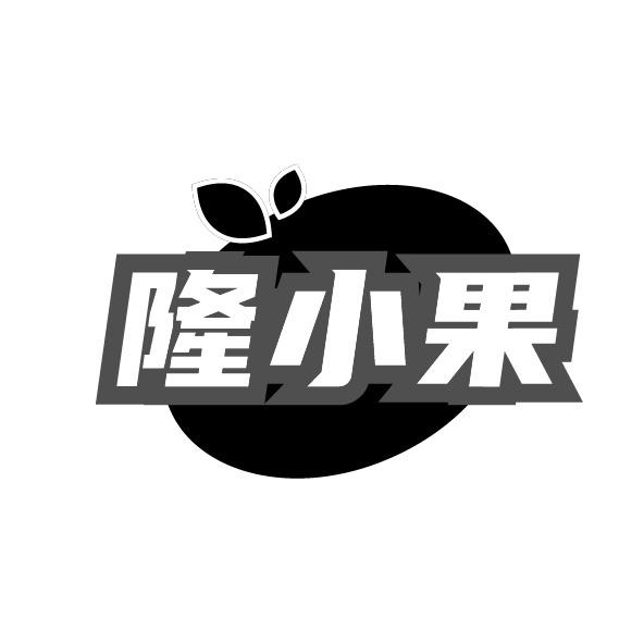 隆小果