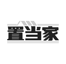 置当家