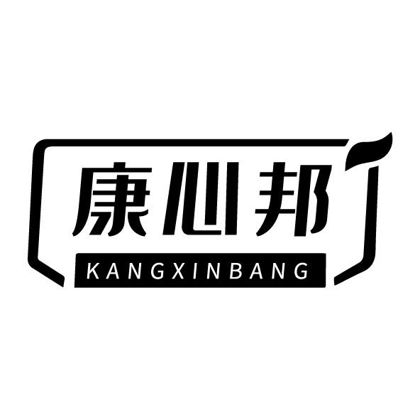 康心邦