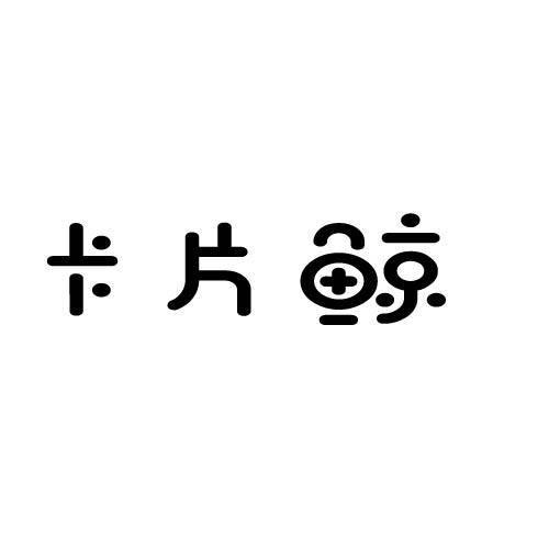 卡片鯨