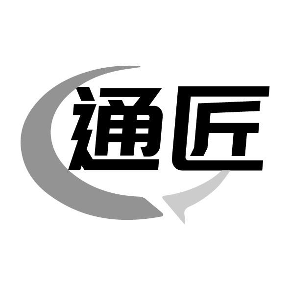 通匠