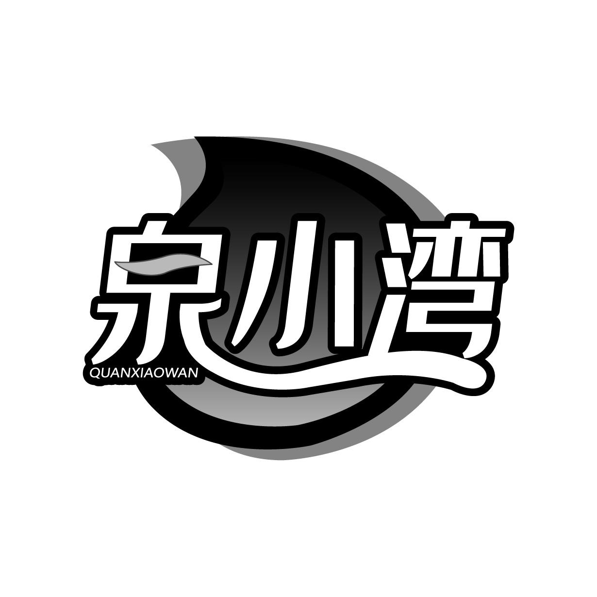 泉小湾
