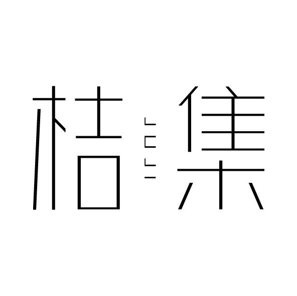 桔集