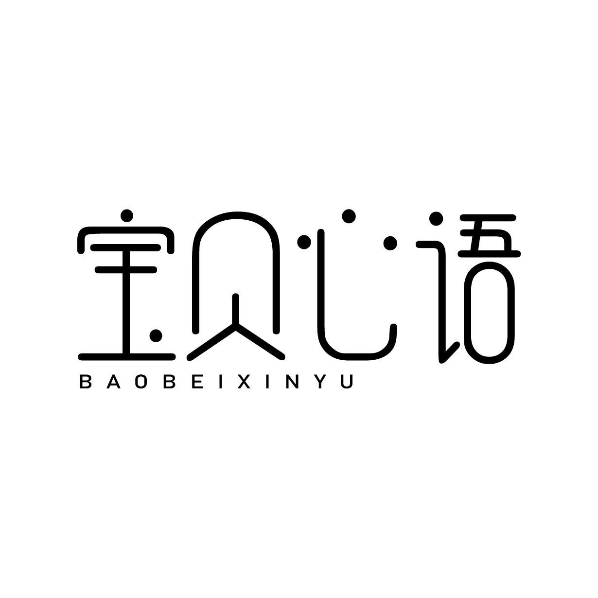 宝贝心语
