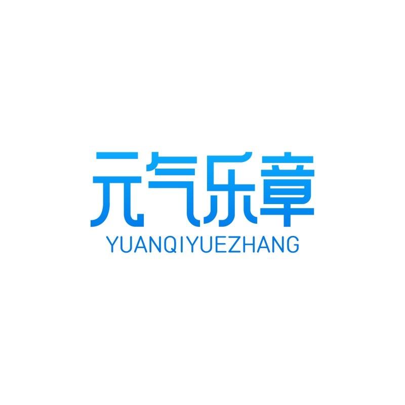 元气乐章