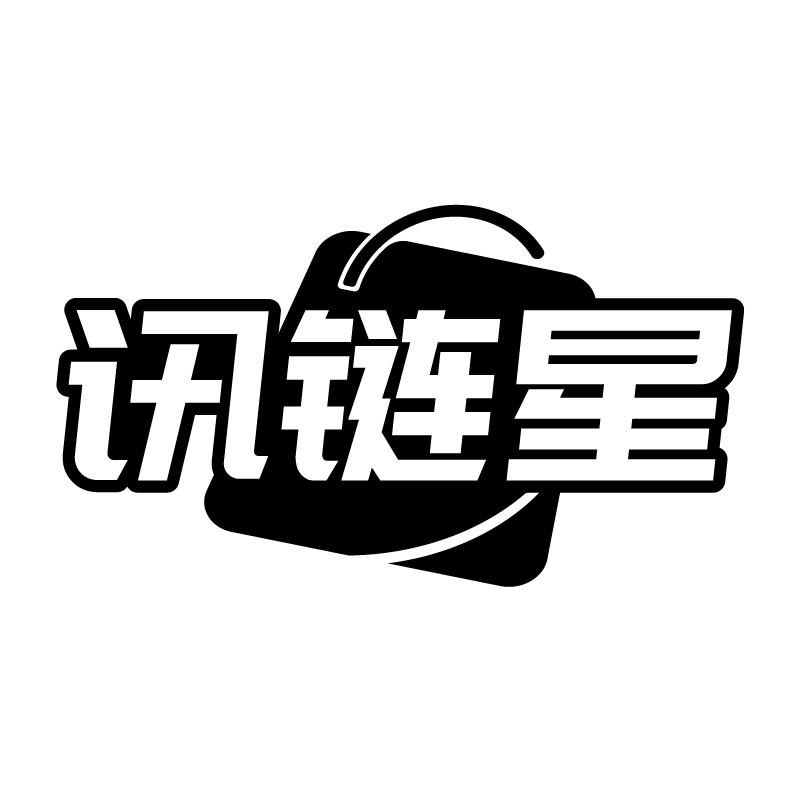 讯链星