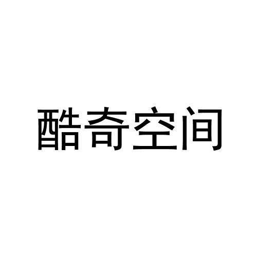 酷奇空间