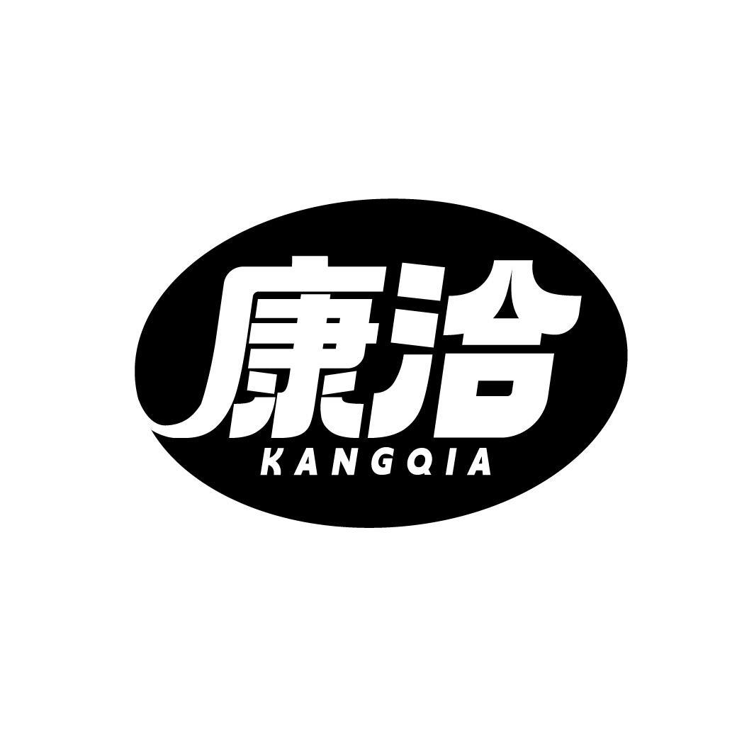 康洽