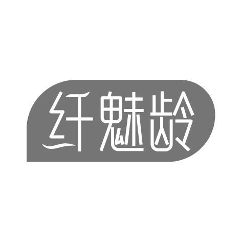 纖魅齡